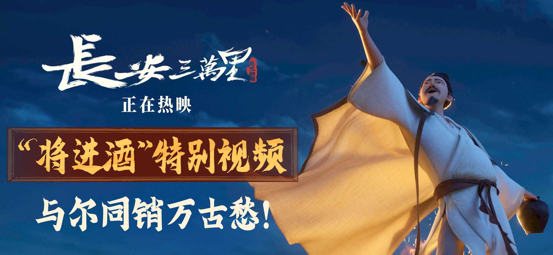 《长安三万里》曝将进酒特别视频 感受李白震铄古今的万丈豪情