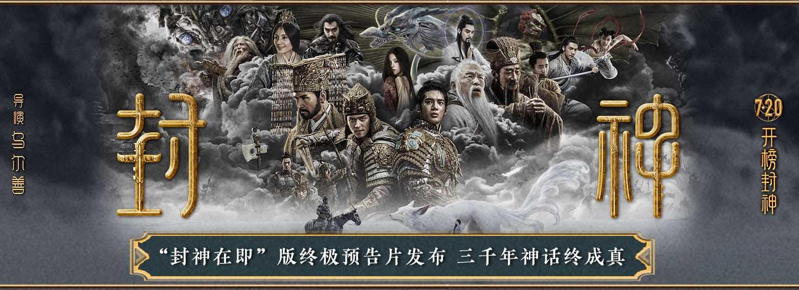 电影《封神第一部》发布终极海报及预告片 阵营初显异兽集结交锋在即