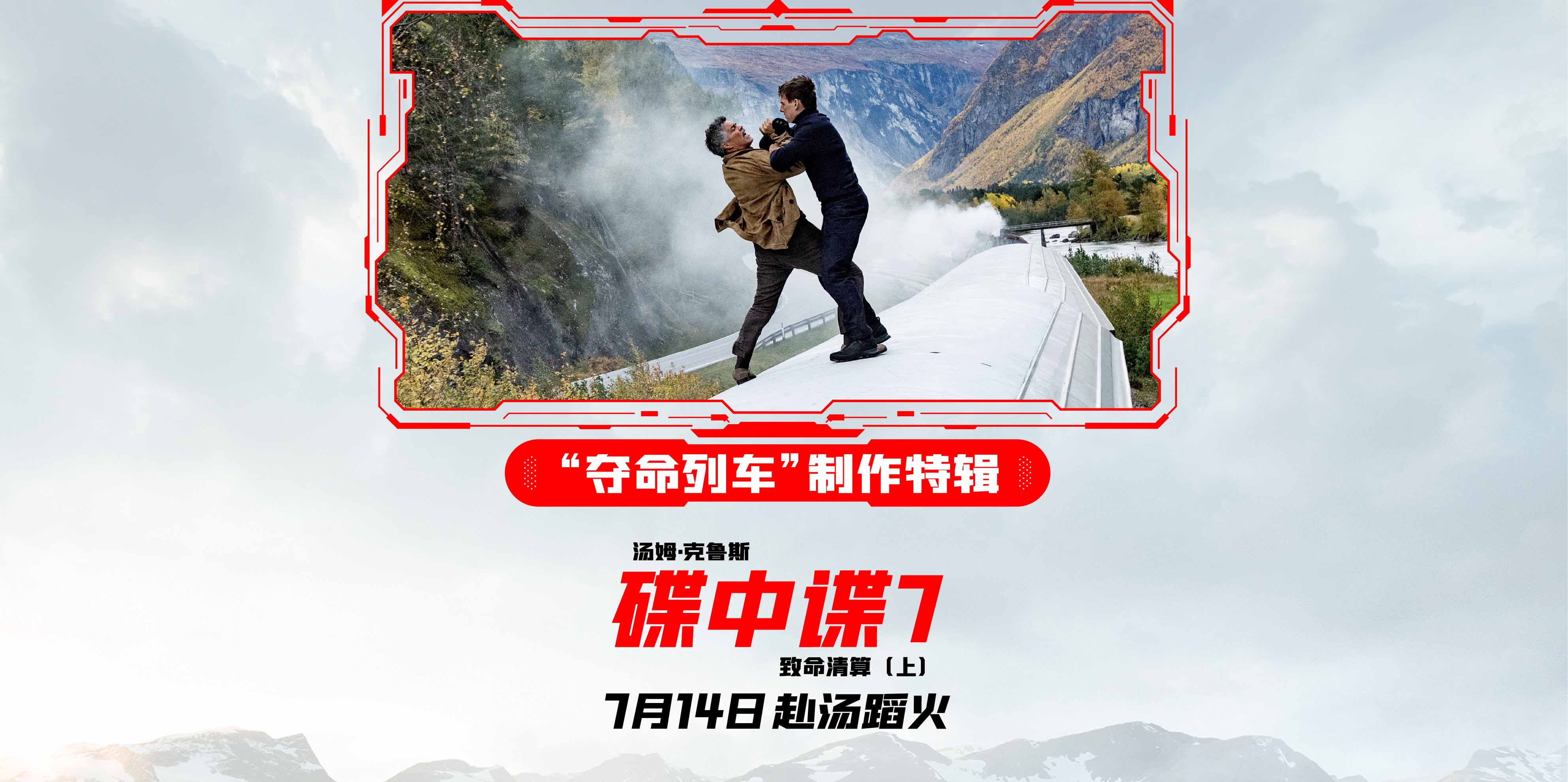 《碟中谍7：致命清算（上）》明日上映 惊险“夺命列车”爽到上头