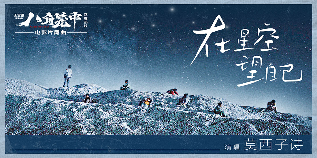 《八角笼中》曝片尾曲《在星空望自己》MV 莫西子诗灵魂献唱直击人心