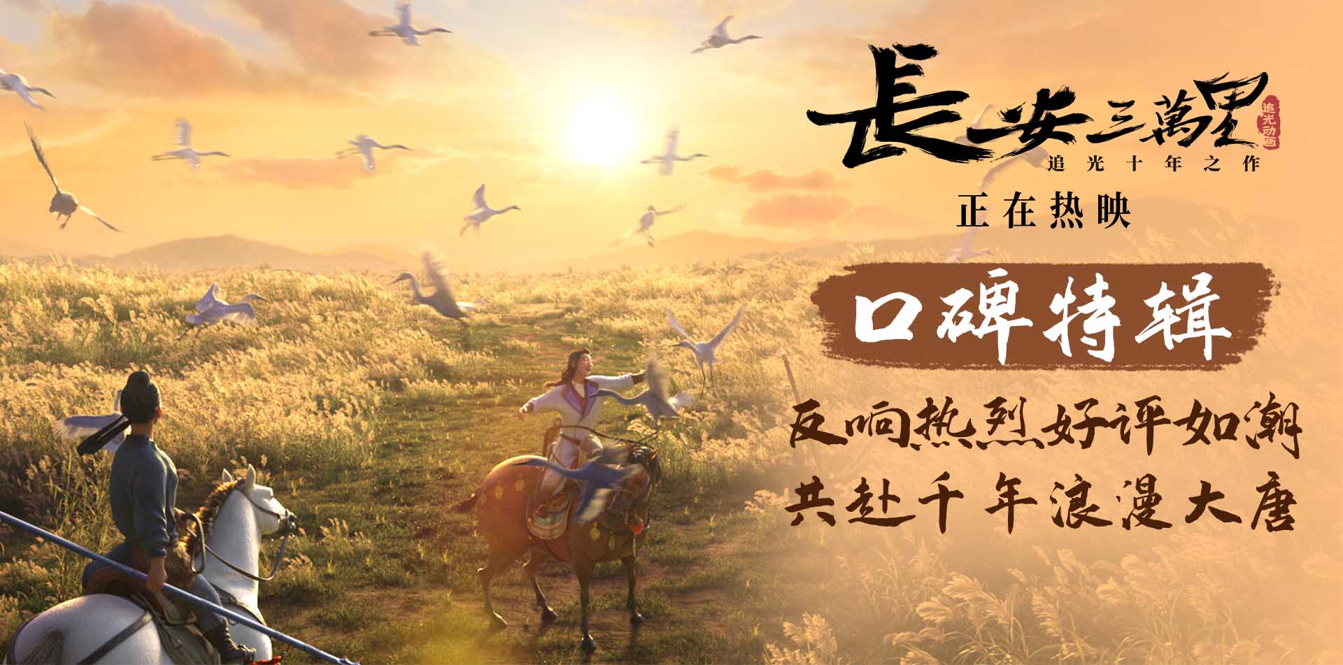 《长安三万里》曝口碑特辑 心中锦绣终能脱口而出
