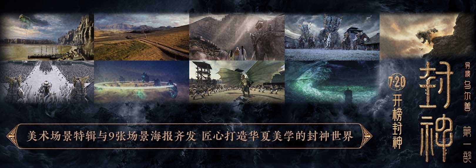 电影《封神第一部》发布美术场景特辑与场景海报 匠心打造中国气派的封神世