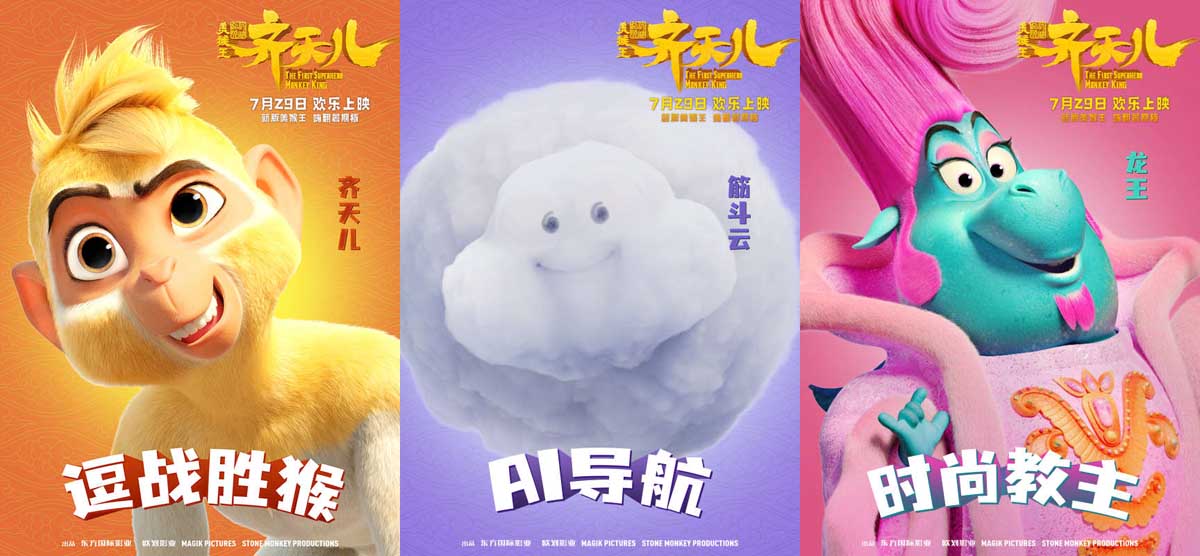 爆笑“嘻”游角色组团嗨玩 《超级英雄美猴王：齐天儿》乐翻暑假