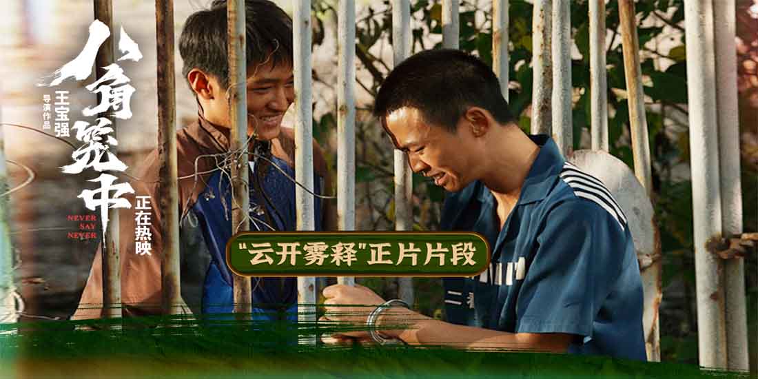 《八角笼中》发布“云开雾释”片段 陈永胜史彭元含泪释怀过去