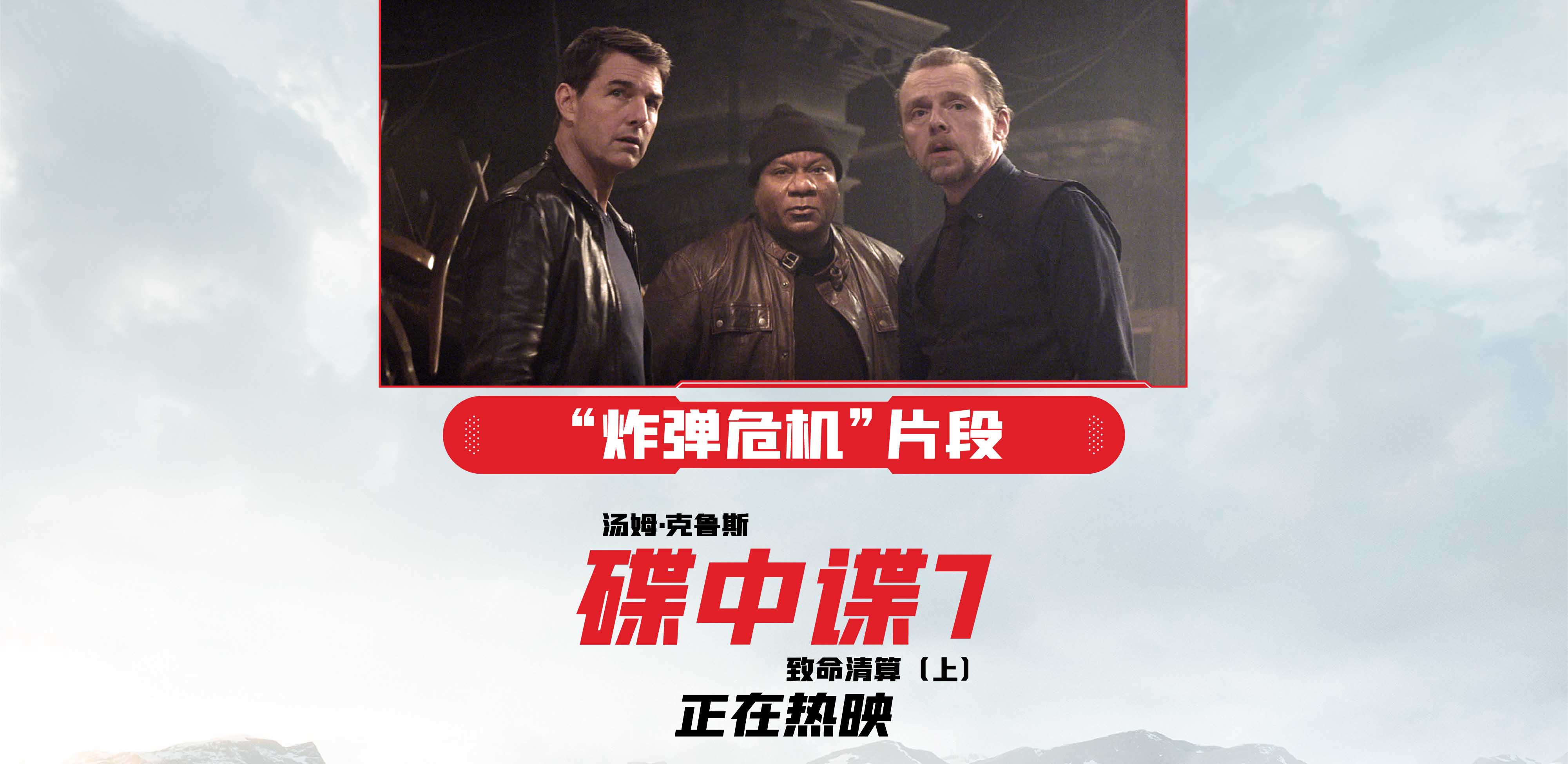 《碟中谍7：致命清算（上）》遇“炸弹危机” 倒计时解谜命悬一线