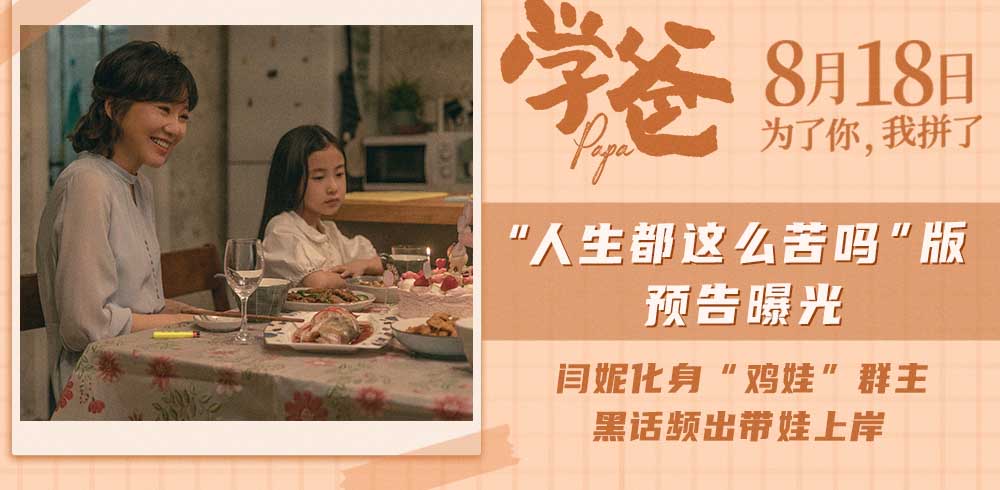 电影《学爸》曝“人生都这么苦吗”版预告 “鸡娃”群主闫妮指导黄渤带娃上