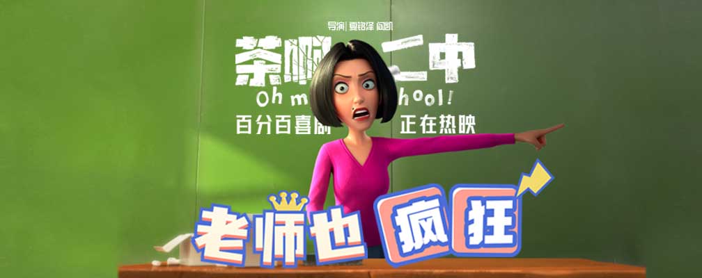 《茶啊二中》发“老师也疯狂”短片，豆瓣开分8.3暑期档第一