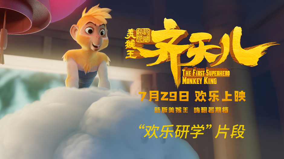 《超级英雄美猴王：齐天儿》曝“欢乐研学”片段 美猴王嗨玩暑假超欢乐