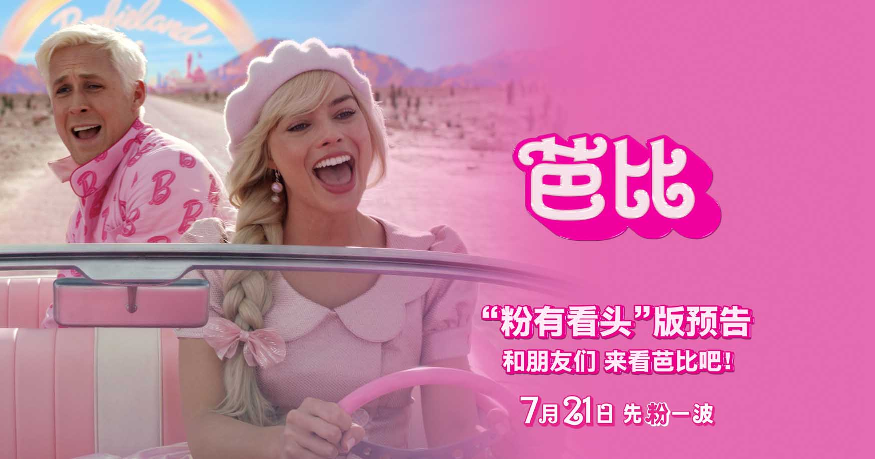 电影《芭比》曝“粉有看头”版预告 观影感受超预期惊喜连连
