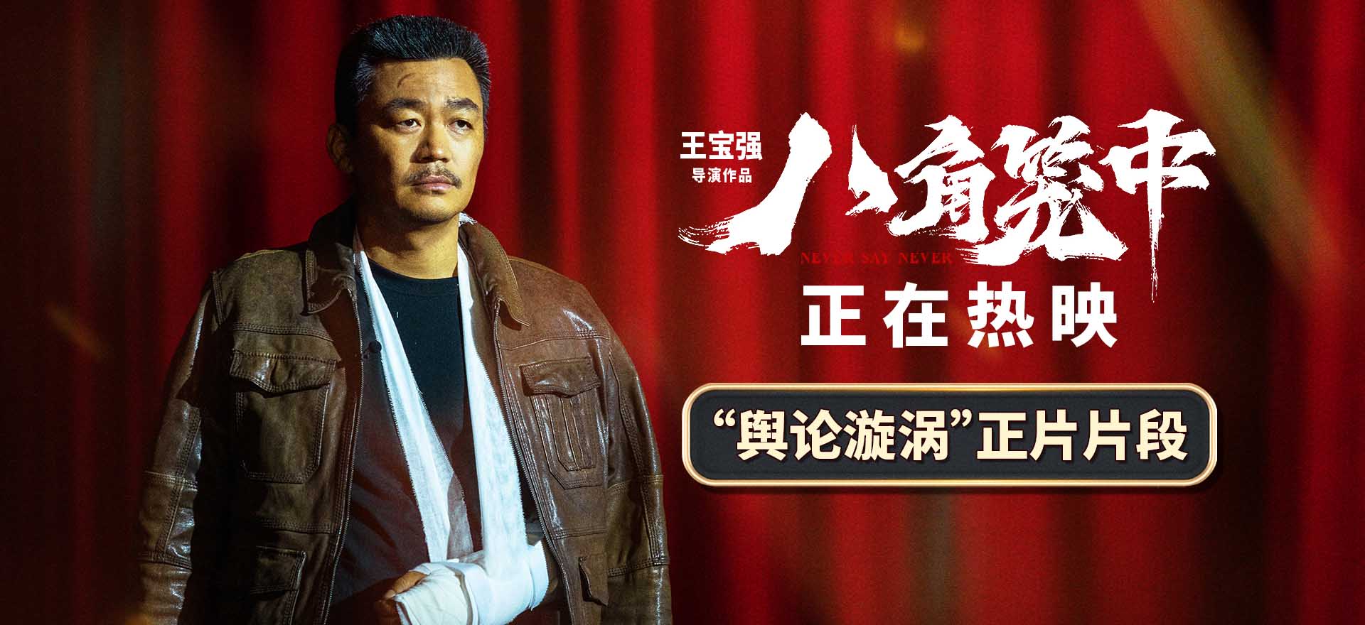 《八角笼中》曝“舆论旋涡”片段 王宝强承认“骗局”陷对峙风波