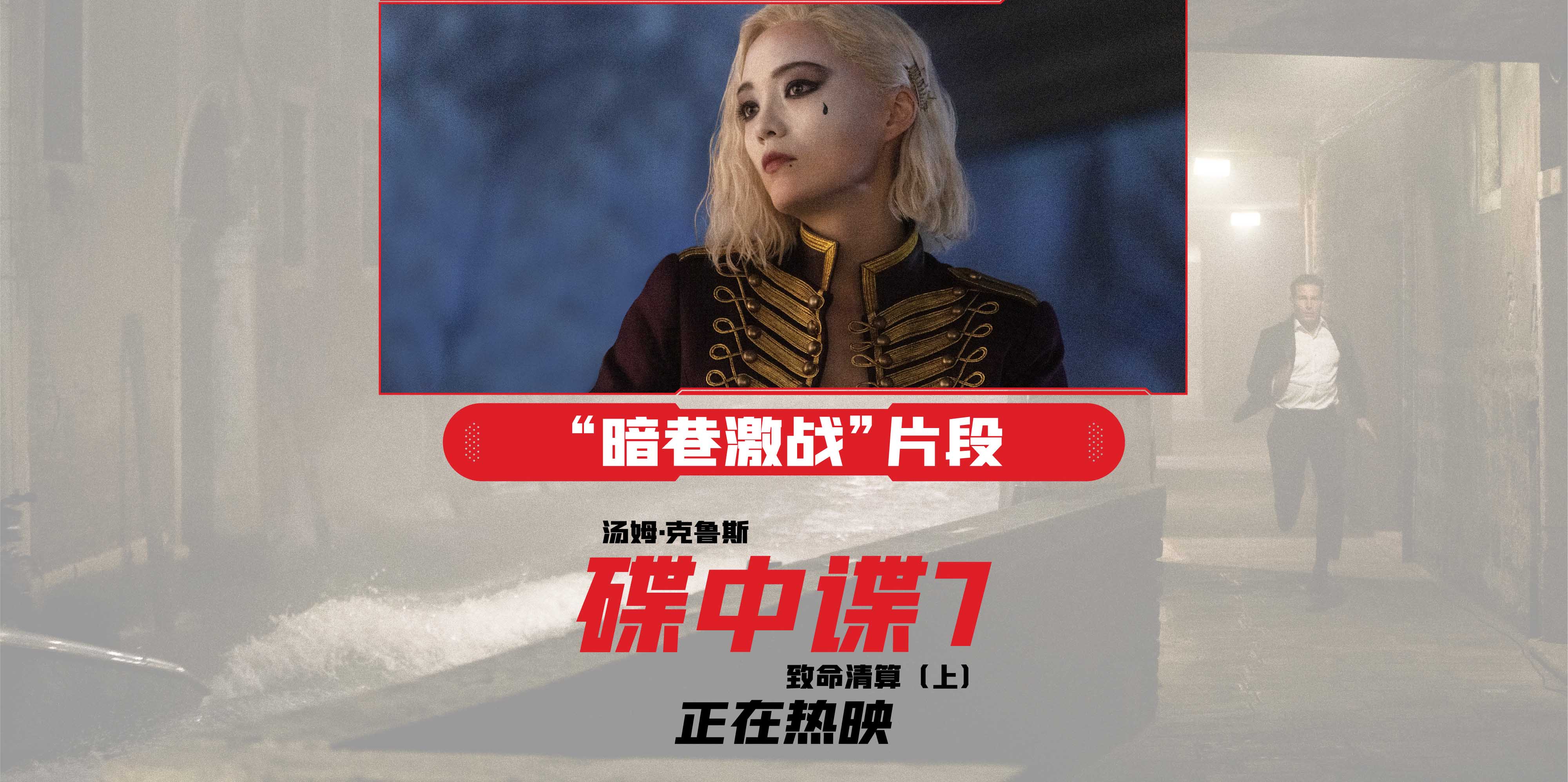 《碟中谍7：致命清算（上）》曝正片片段 伊森女杀手深巷殊死搏斗