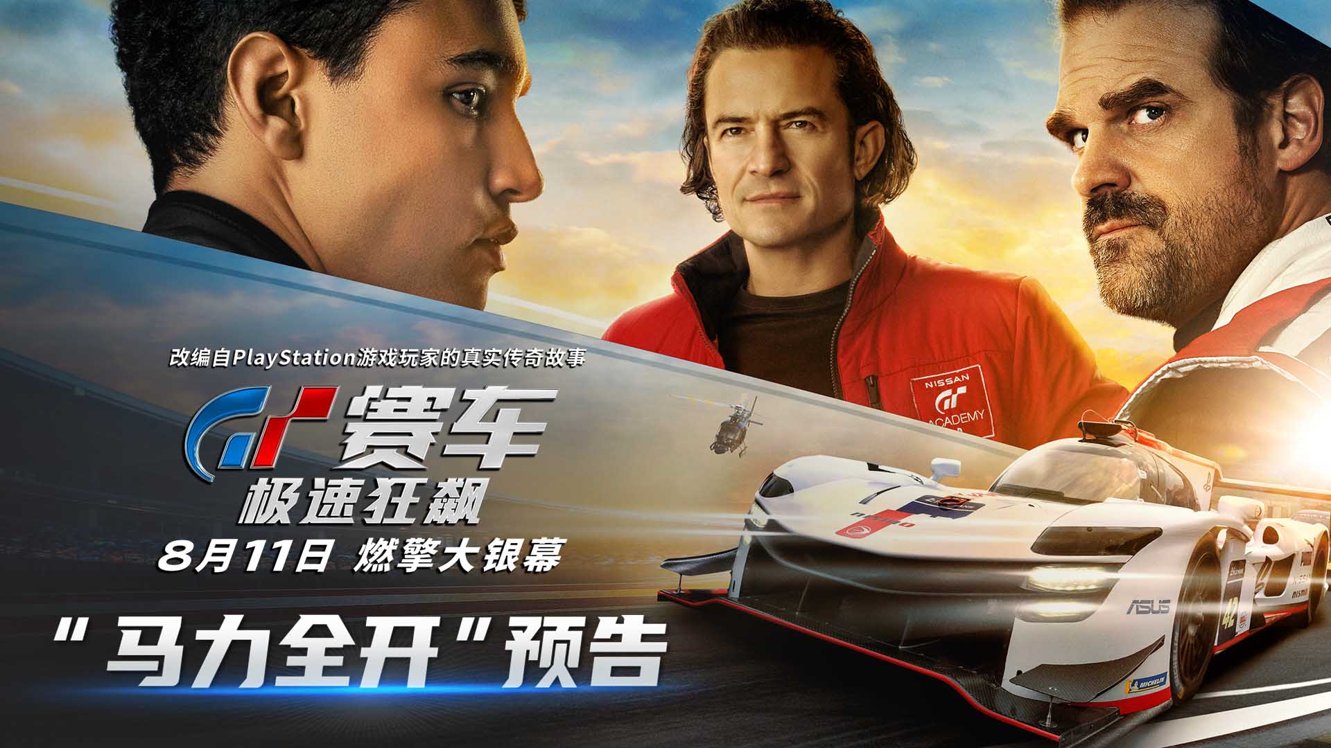 《GT赛车：极速狂飙》曝“马力全开”预告 少年追梦改写赛车史