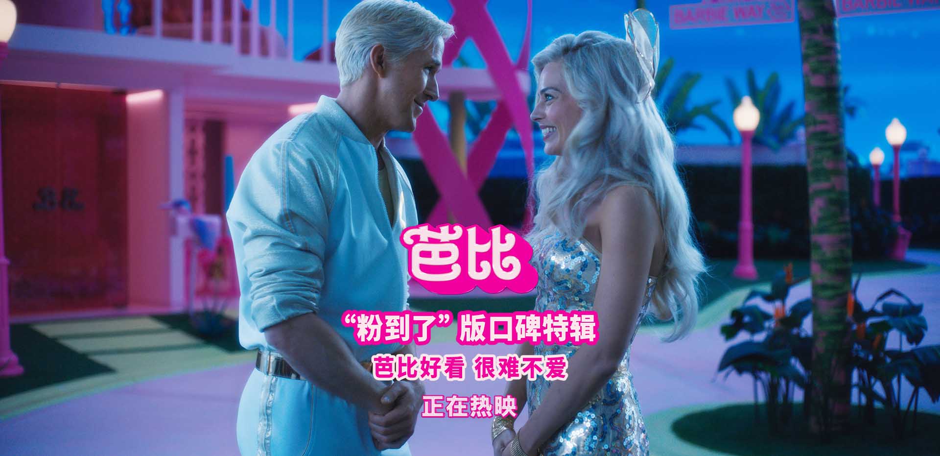 电影《芭比》今日上映 五大看点引爆银幕粉红风暴