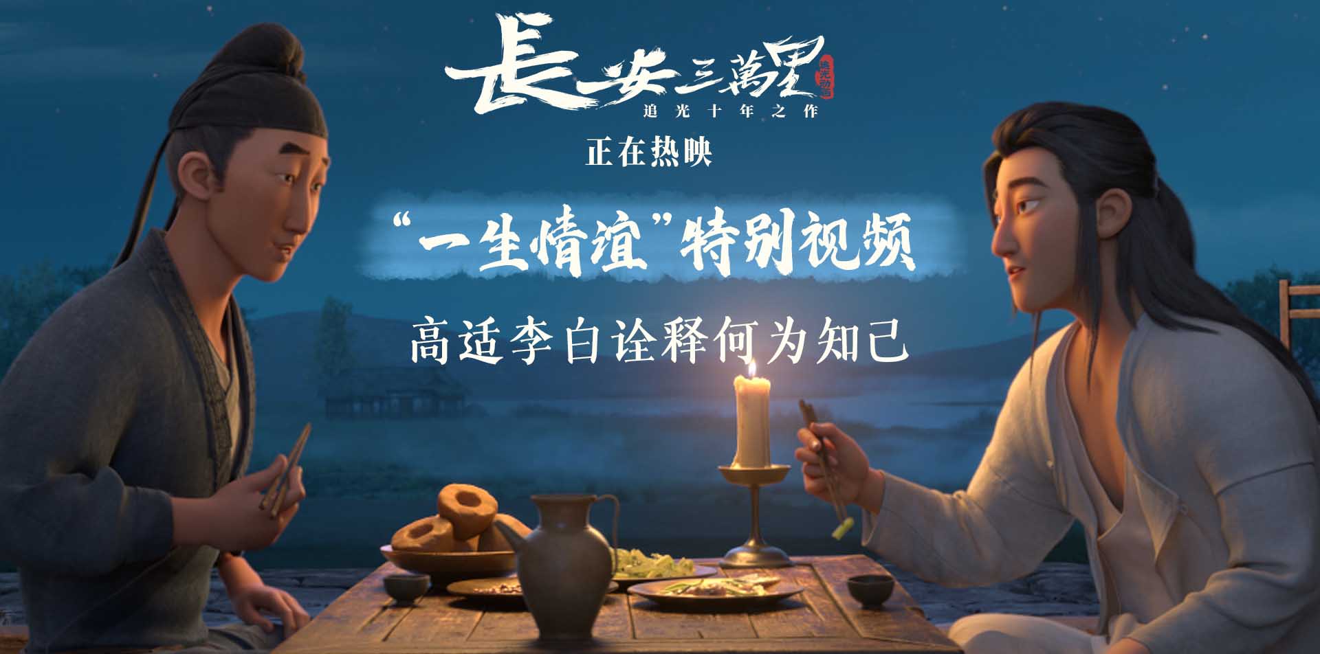《长安三万里》曝“一生情谊”特别视频 高适李白诠释何为“知己”