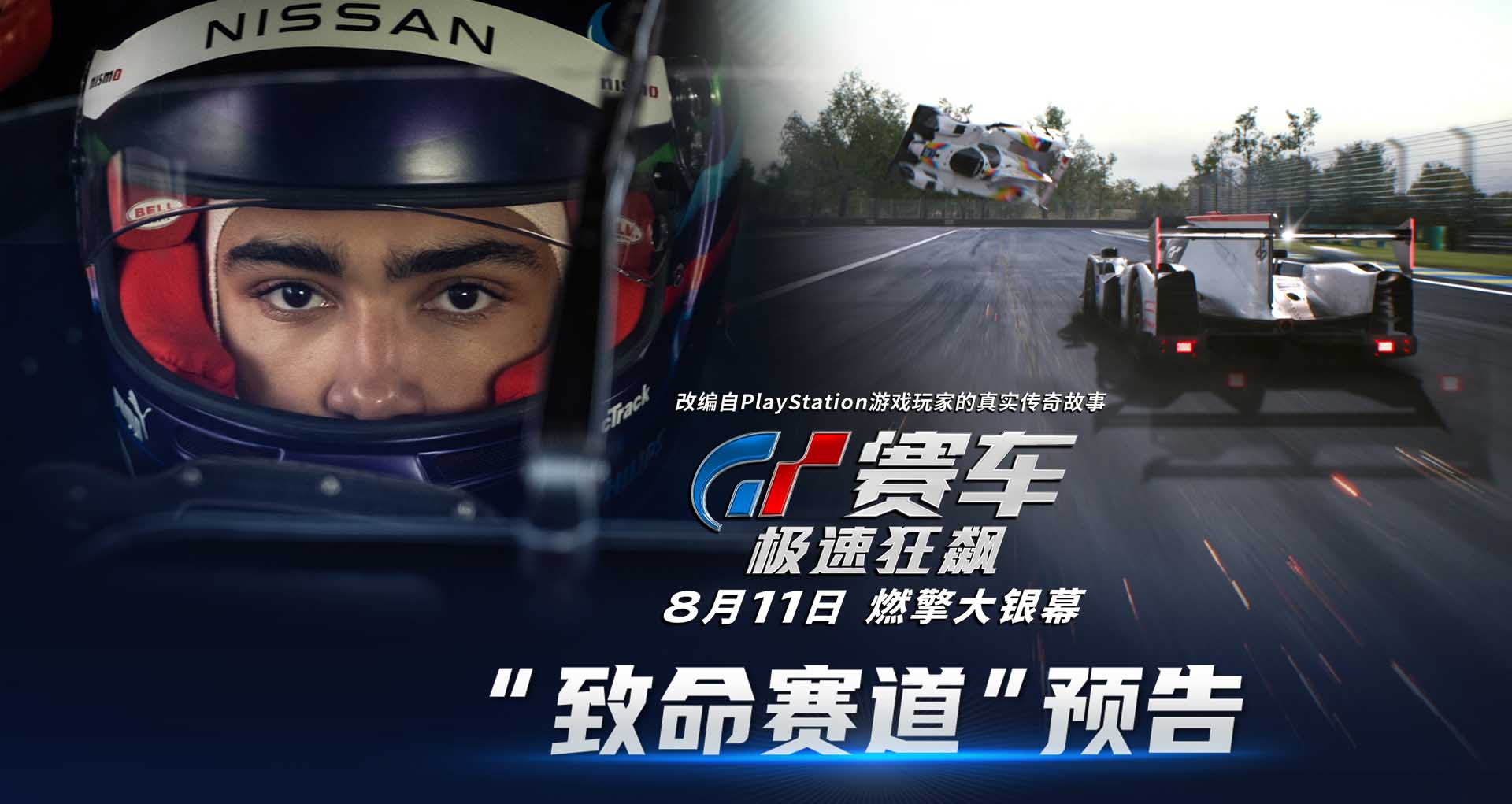 《GT赛车：极速狂飙》曝“致命赛道”预告 游戏少年面临生死挑战