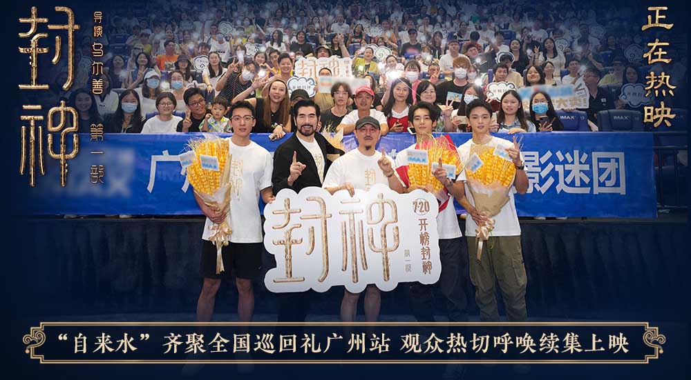 电影《封神第一部》全国巡回礼广州站 主创解析龙德殿对峙情节重要意义