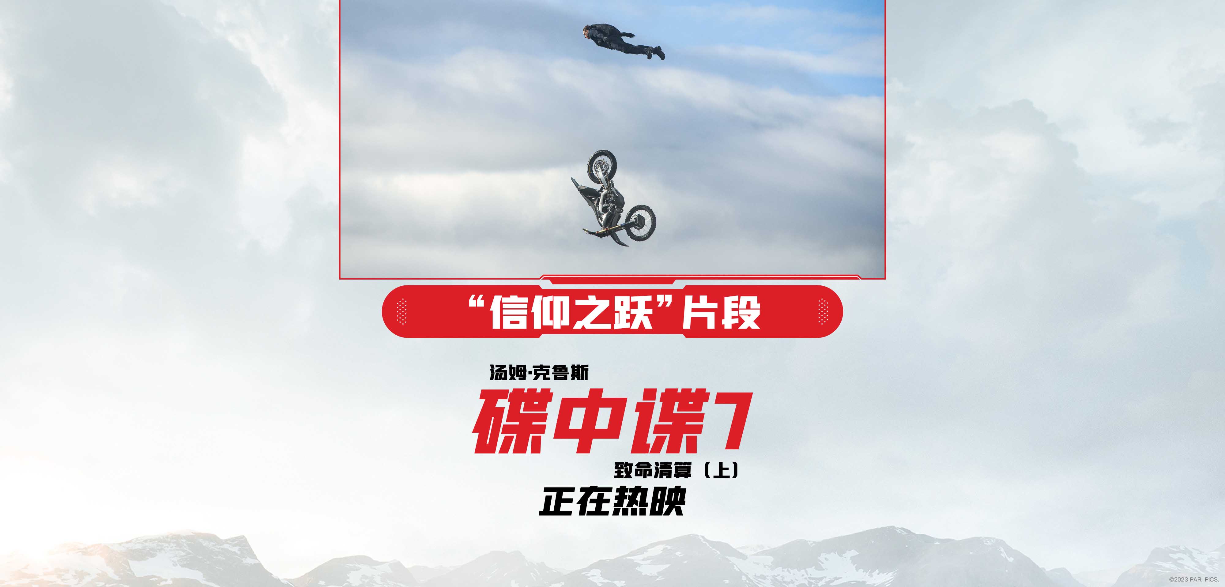 《碟中谍7：致命清算（上）》再造经典 阿汤哥上演“信仰之跃”