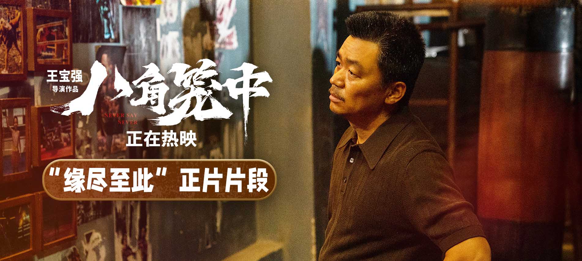 《八角笼中》曝“缘尽至此”片段 王宝强困局之下“放手”一搏