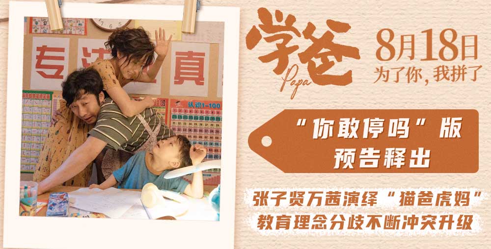 《学爸》曝“你敢停吗”版预告 张子贤万茜演绎“猫爸虎妈”冲突不断