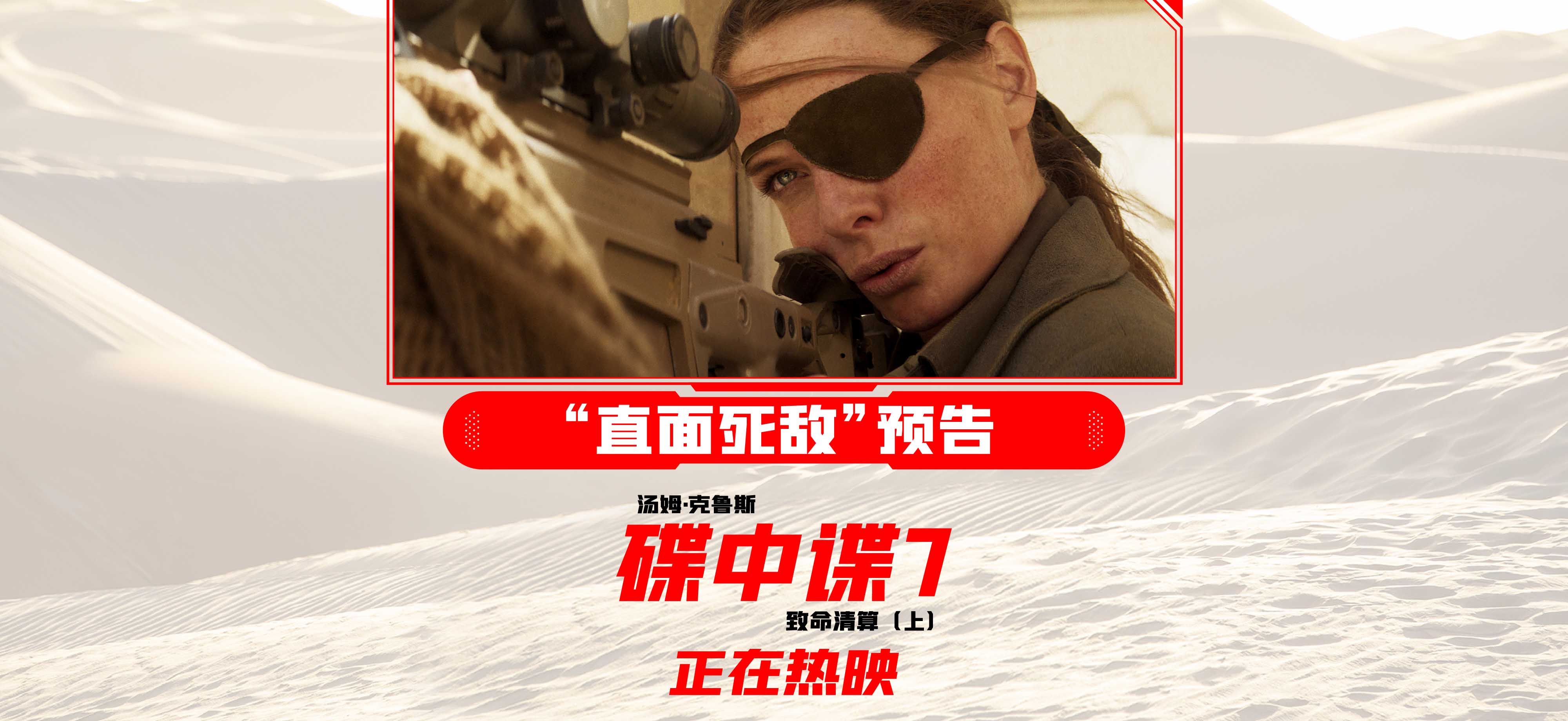《碟中谍7：致命清算（上）》打疯了 阿汤哥“直面死敌”无畏对决