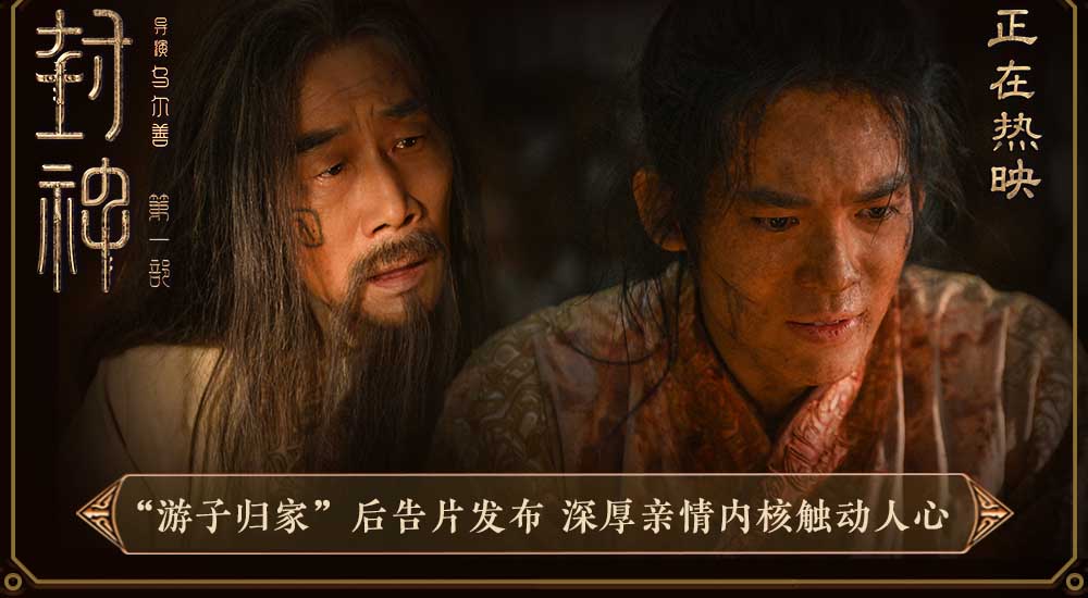 电影《封神第一部》发布“游子归家”后告片 父子情感跨越时间打动观众