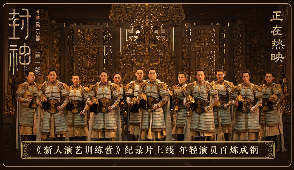电影《封神第一部》发布幕后纪录片 年轻演员在封神演艺训练营百炼成钢