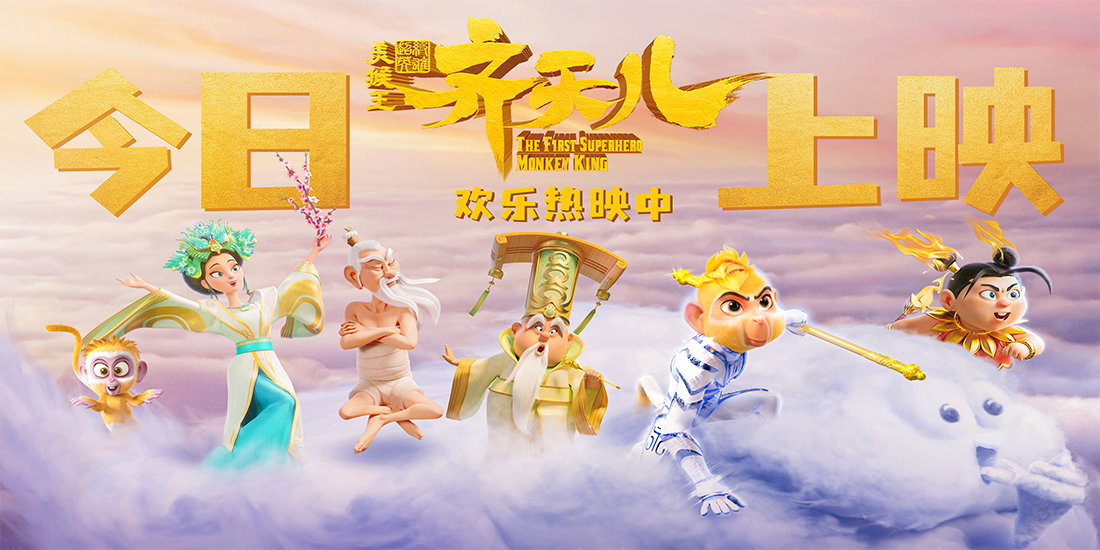 金鸡奖提名影片《超级英雄美猴王：齐天儿》今日上映 嗨玩西游全家开心