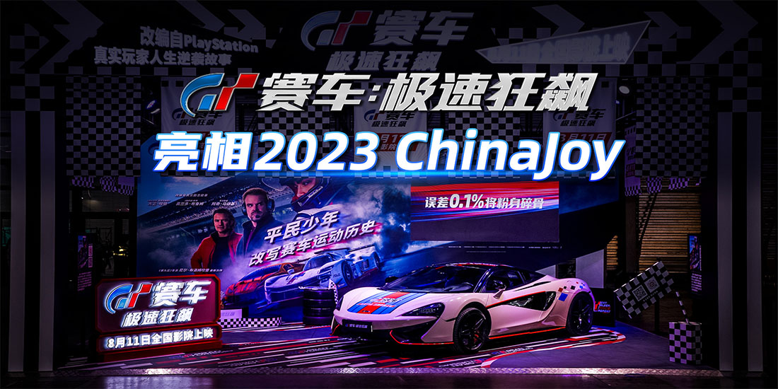 《GT赛车：极速狂飙》亮相ChinaJoy 氛围火爆圈粉无数
