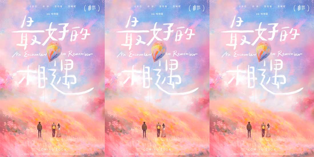 电影《最好的相遇》FIRST主竞赛展映 金世佳邱泽张钧甯演绎爱情童话