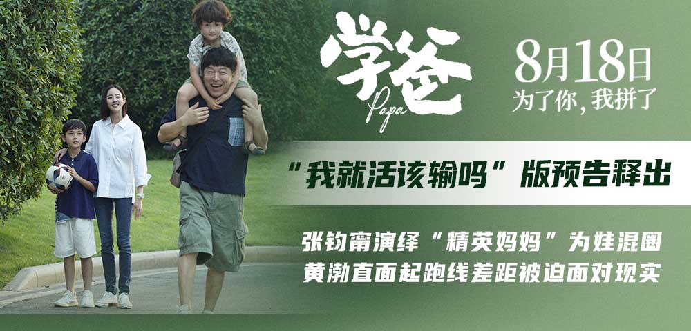 《学爸》曝“我就活该输吗”版预告 张钧甯为黄渤戳破现实真相