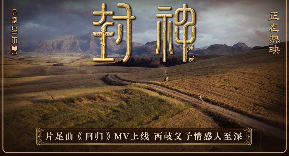 朱哲琴演唱电影《封神第一部》片尾曲《回归》 深情传递少年英雄信念