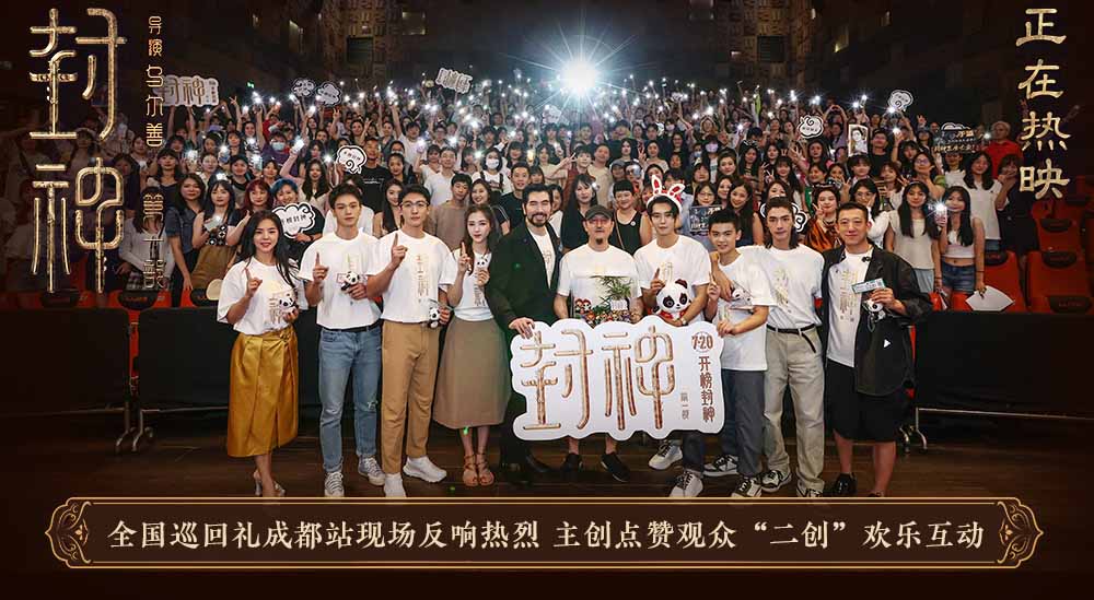 电影《封神第一部》全国巡回礼成都站 观众热情分享与主创花式互动