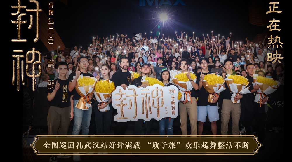 电影《封神第一部》全国巡回礼武汉站 主创现场重现诸多名场面