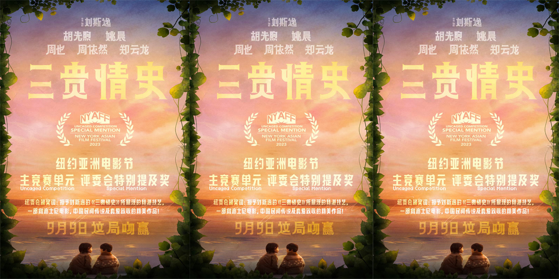 电影《三贵情史》获纽约亚洲电影节评委会特别提及奖 奇幻爱情之旅即将启程