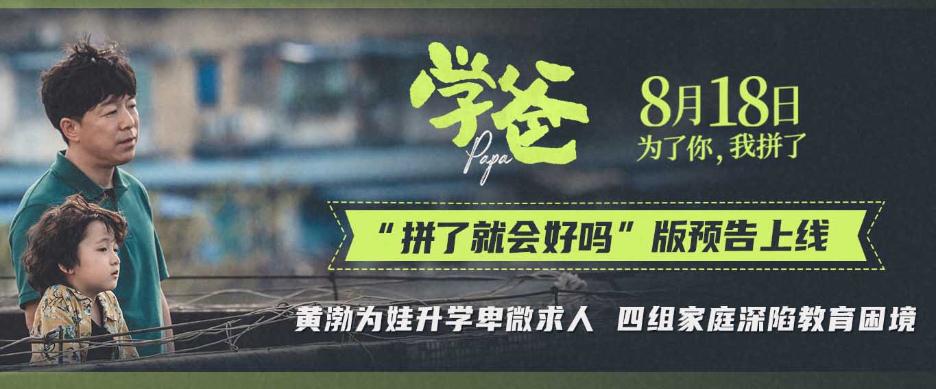 电影《学爸》发布“拼了就会好吗”版预告及海报 黄渤为首四组家庭深陷教育