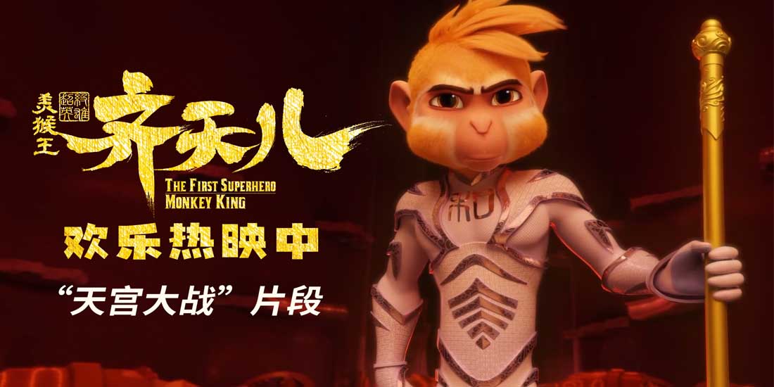 《超级英雄美猴王：齐天儿》曝“天宫大战”片段 新版美猴王又嗨又燃