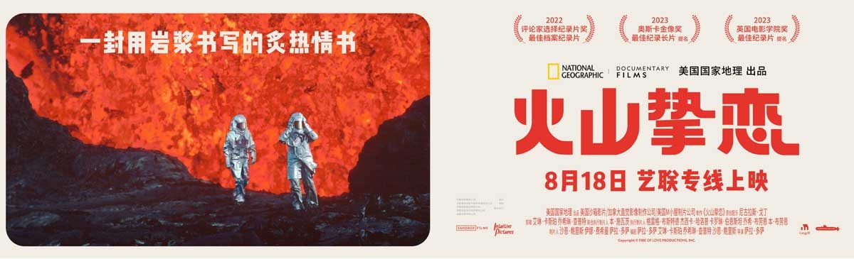 <strong>奥斯卡最佳纪录长篇提名电影《火山挚恋》定档8月18日</strong>