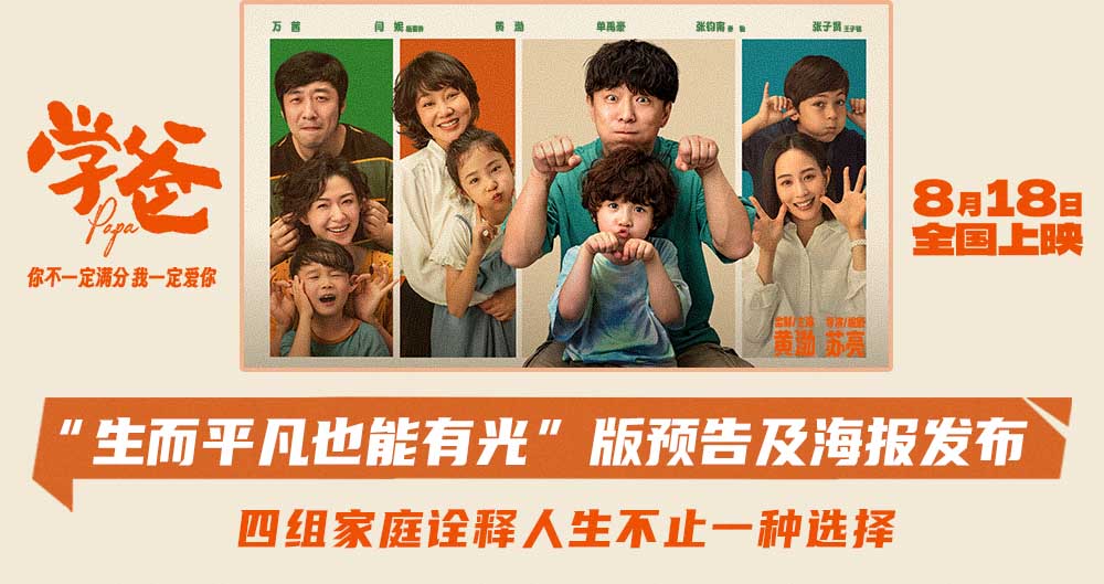 电影《学爸》“生而平凡也能有光”版终极预告海报齐发 预售开启路演好评如
