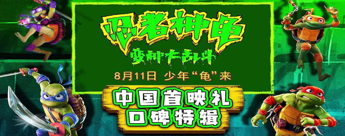 《忍者神龟：变种大乱斗》首映礼“立秋贴秋膘”！口碑爆棚本周五带娃必看
