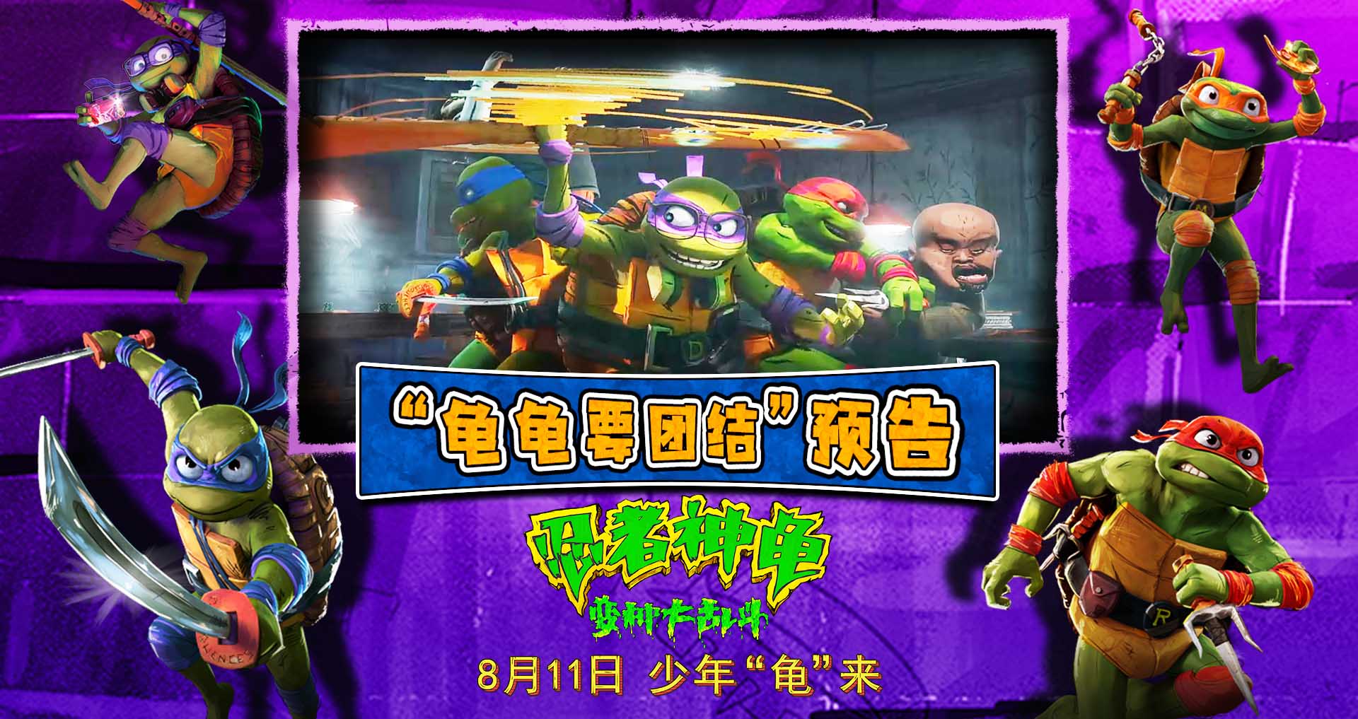 《忍者神龟：变种大乱斗》发布预告 萌龟燃乐合家欢冒险明日上演