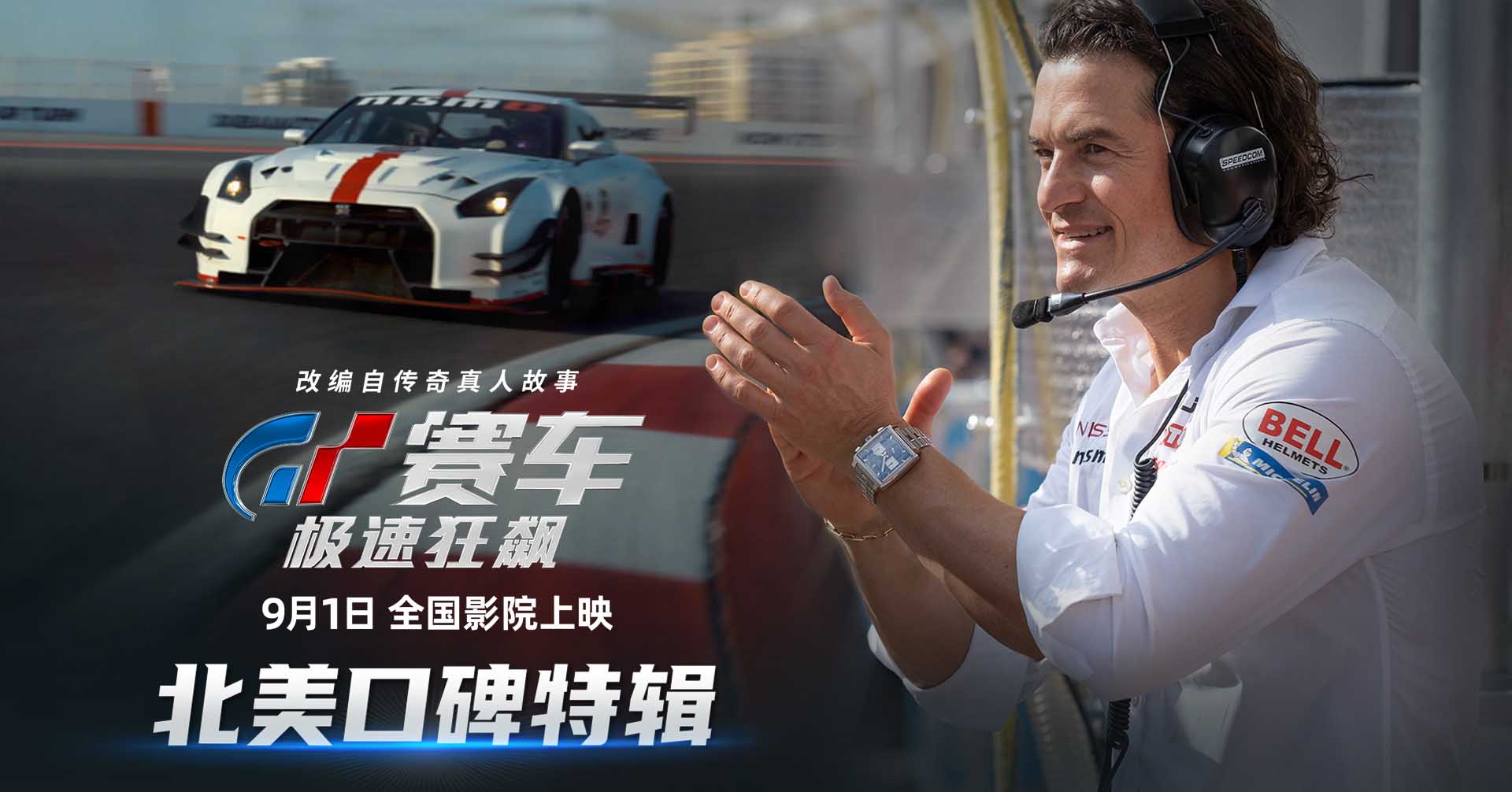 《GT赛车：极速狂飙》获北美媒体盛赞 震撼体验大银幕沉浸飙车
