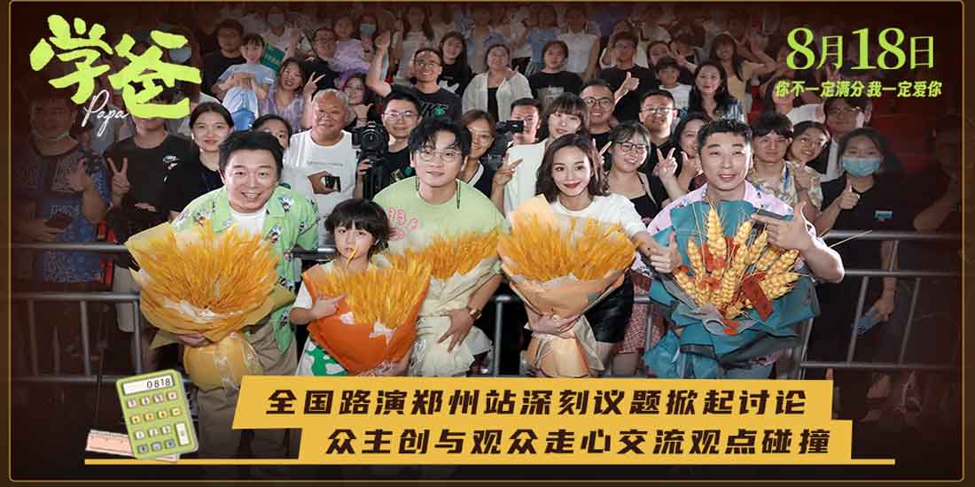 《学爸》全国路演郑州站深刻议题引发讨论 在场观众笑泪交织共度难忘时光