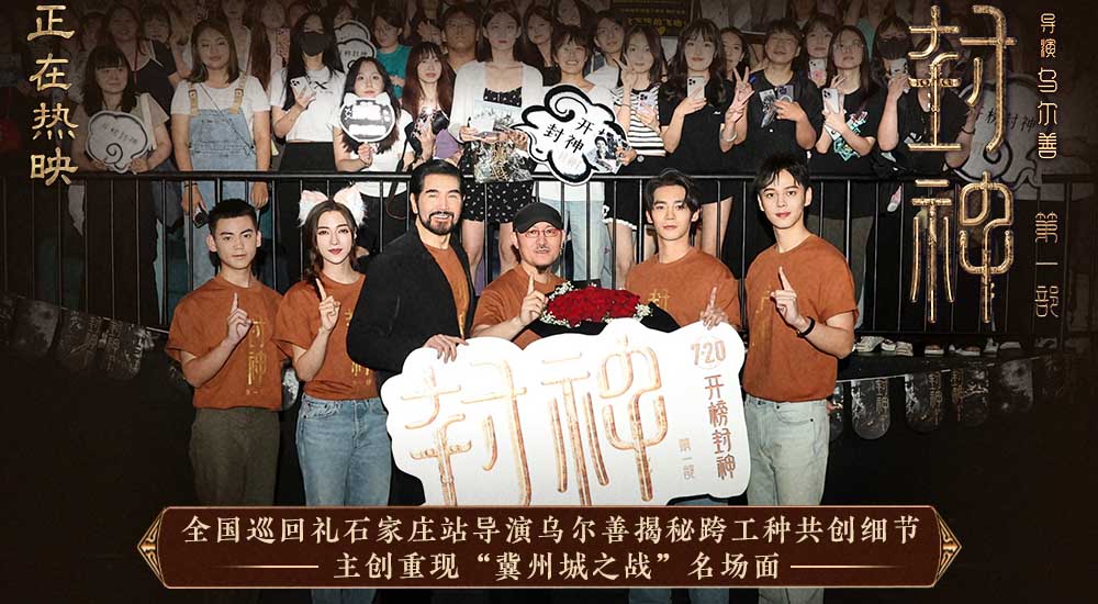 电影《封神第一部》全国巡回礼石家庄站 封神故事让中国文化回到观众身边