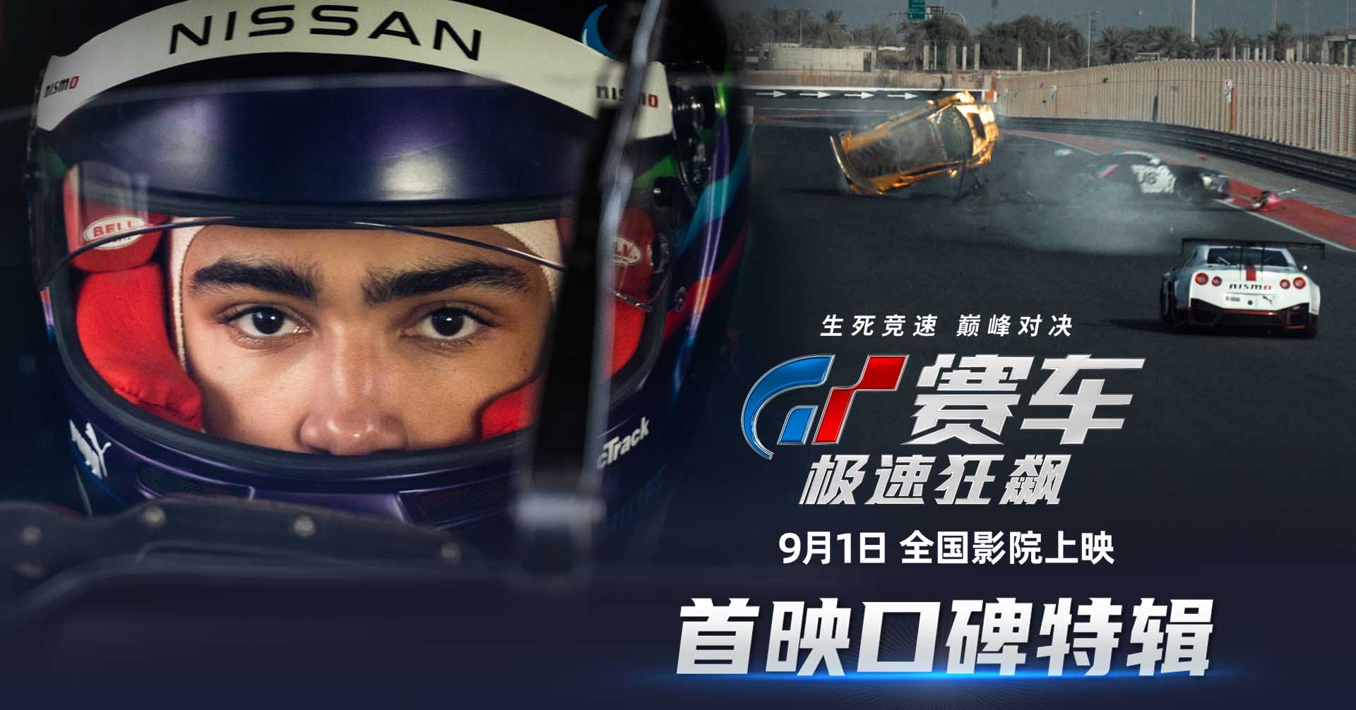 首映媒体五星推荐《GT赛车：极速狂飙》 将开启全国40城观影