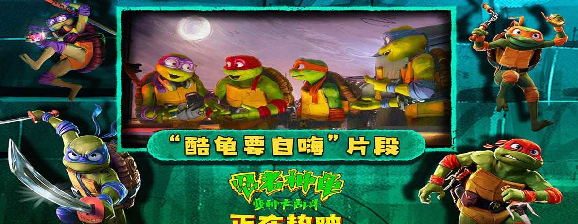 《忍者神龟：变种大乱斗》发布片段 萌龟中二自嗨逗趣满分周末必看