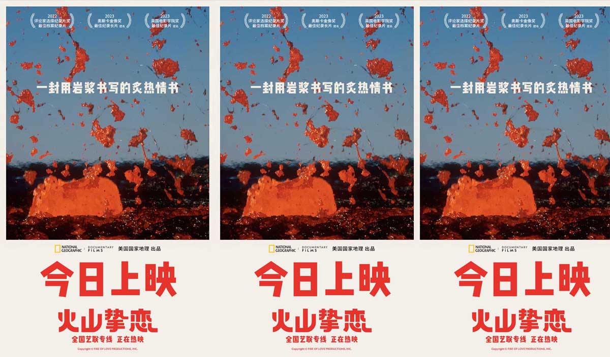 年度必看高分纪录电影《火山挚恋》今日上映 七夕感受同频挚爱
