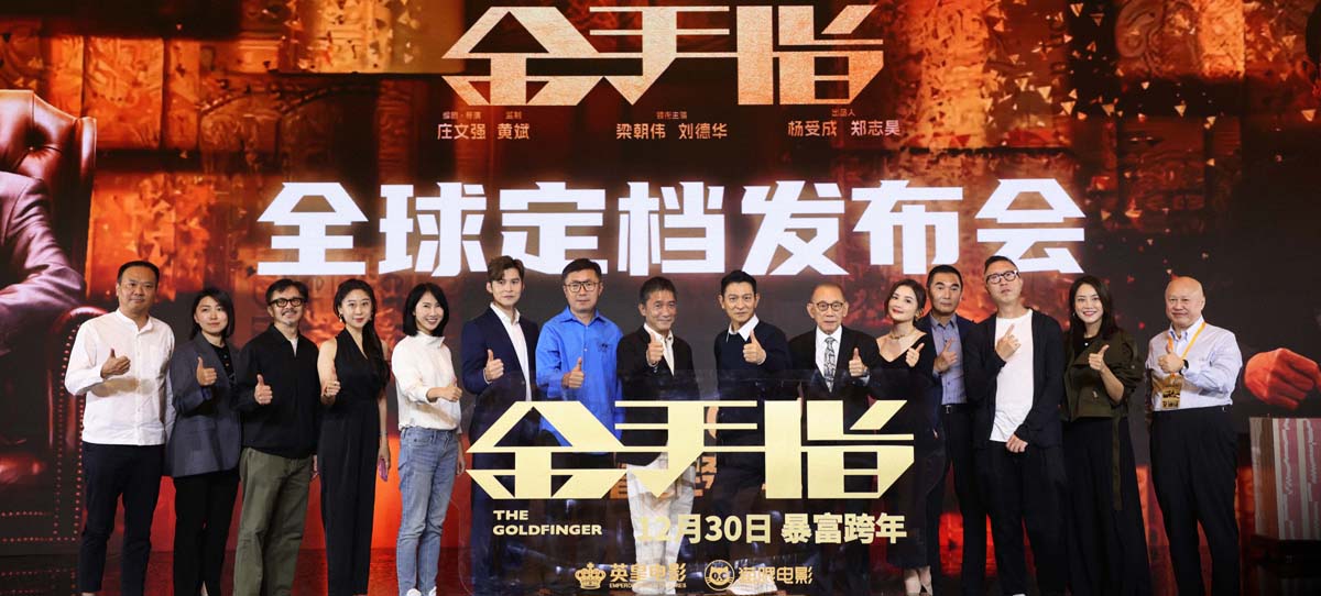 《金手指》全球定档12月30日 梁朝伟刘德华空降北京“世纪合体”