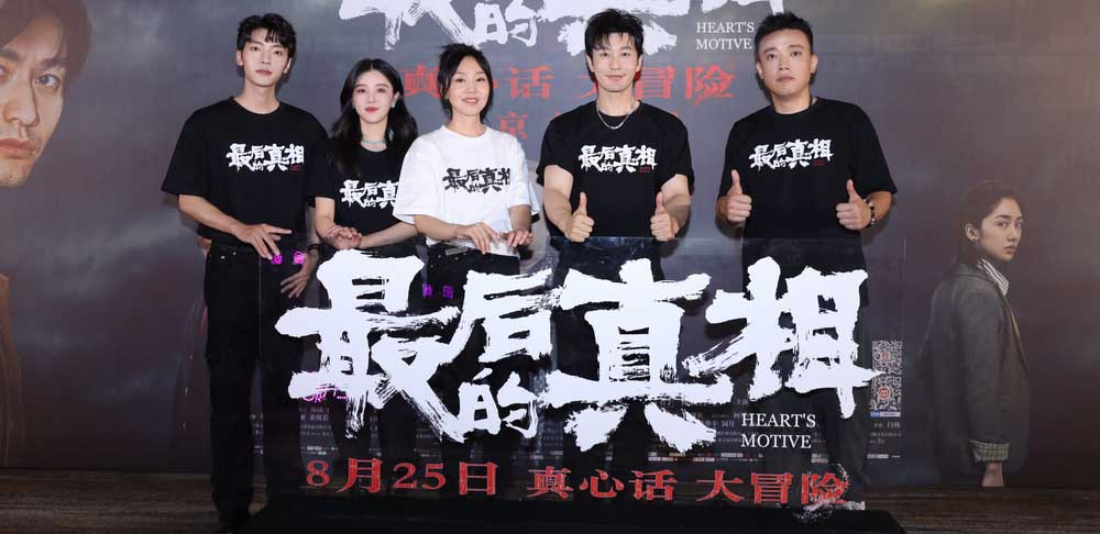 《最后的真相》北京首映口碑高燃 黄晓明闫妮无套路案中案