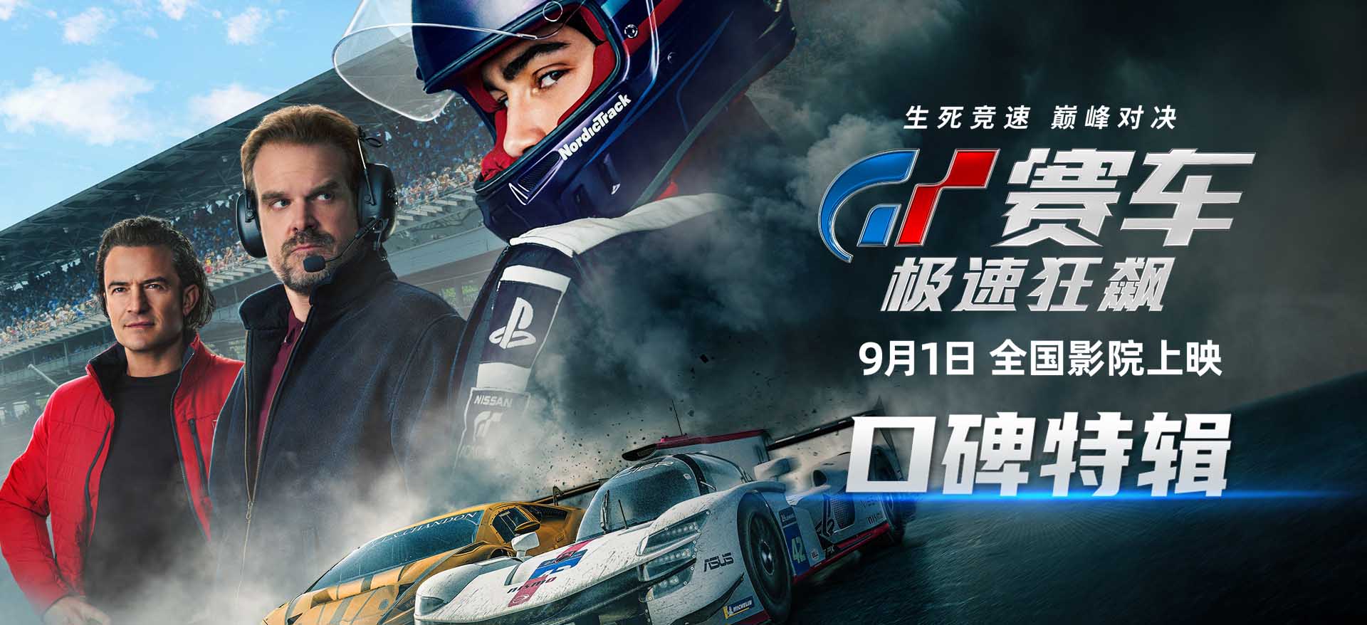 《GT赛车：极速狂飙》发布口碑特辑 大银幕飙车盛宴受一致好评