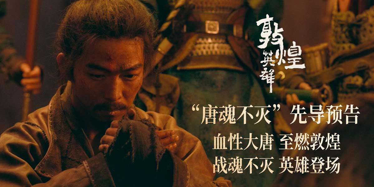 电影《敦煌英雄》发布先导预告及海报 章宇雷佳音壮志传承誓归唐